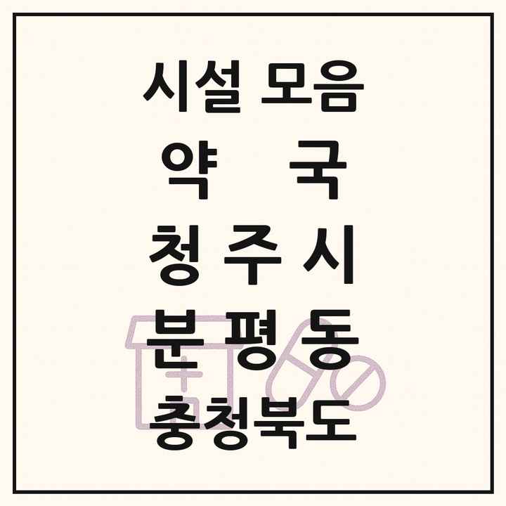 충청북도 청주시 분평동 약국 목록